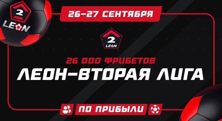 ЛЕОН-Вторая лига