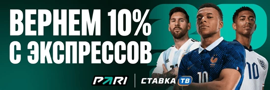 Гарантированный фрибет до 50000 ₽ за экспрессы на ЧМ в БК Пари