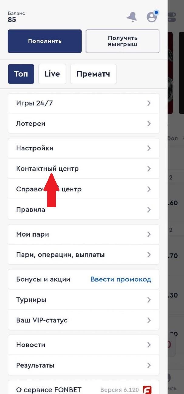 Раздел Контактный центр в БК Фонбет