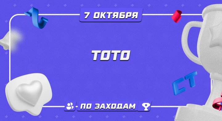Тото 07.10