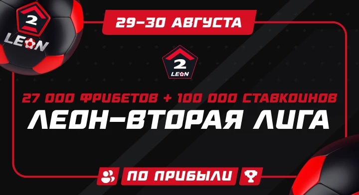 ЛЕОН-Вторая лига