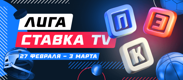 Лига СТАВКА TV