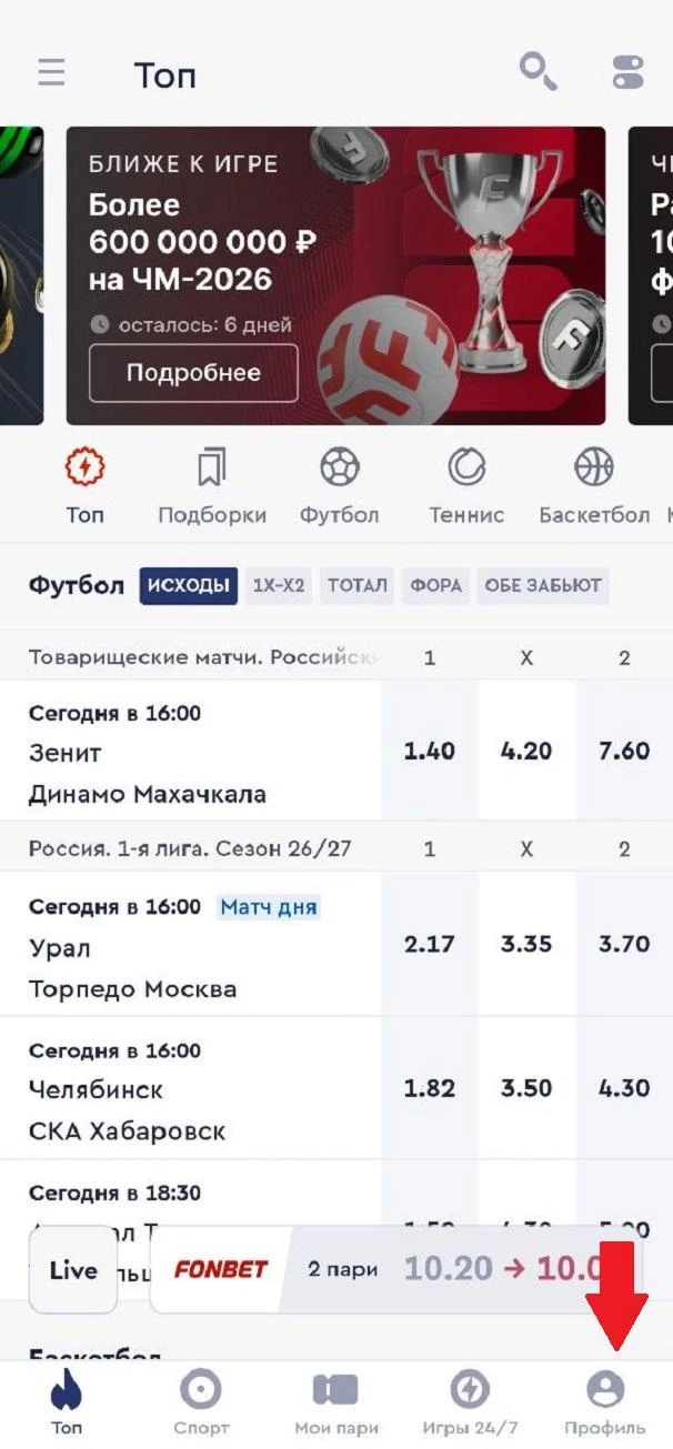 Кнопка Профиль в БК Фонбет