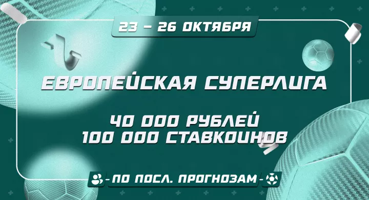 Европейская Суперлига