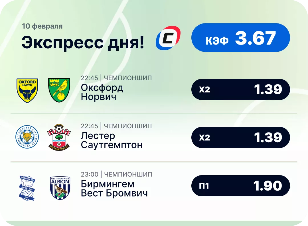 Футбольный экспресс дня на 10 февраля №2