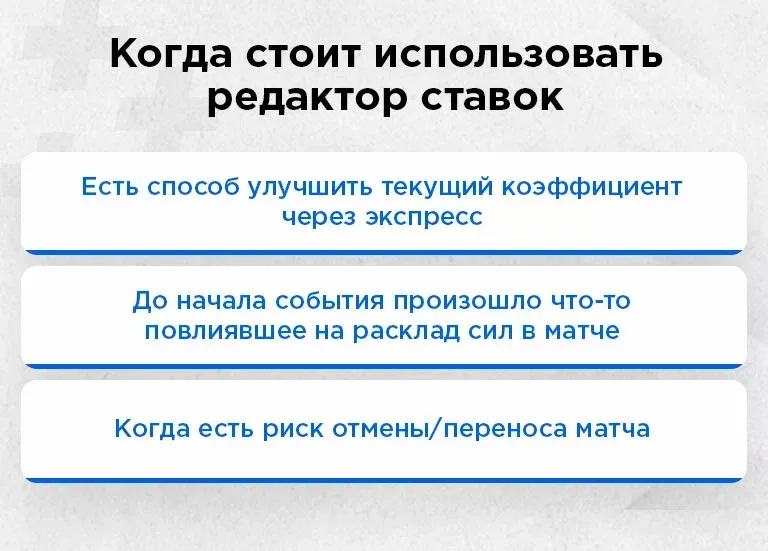 Редактор ставок или чек редакт: что за функция и как ей пользоваться