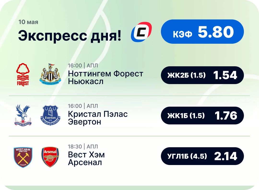 Футбольный экспресс дня на 10 мая №1