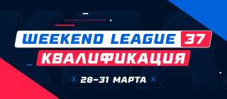 Турнир прогнозов "Weekend League 37. Квалификация"