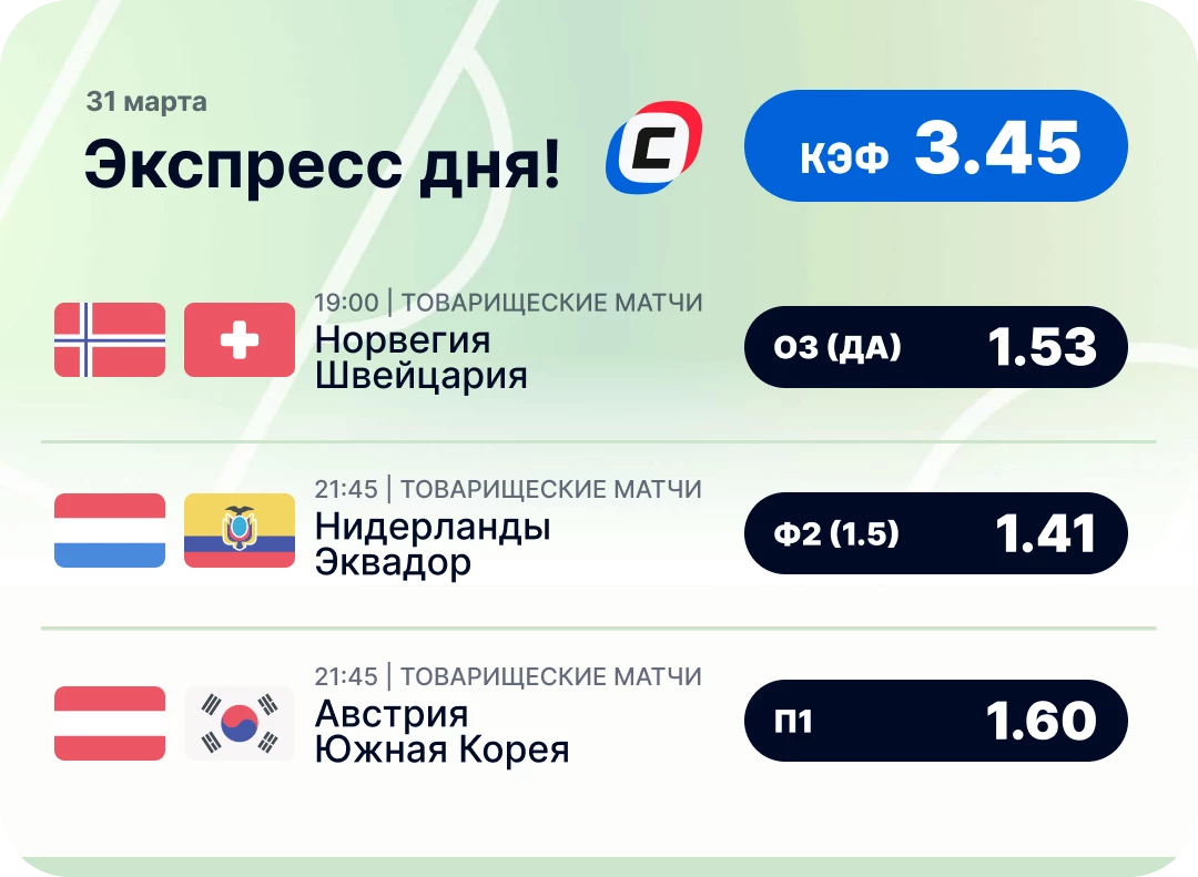 Экспресс дня на футбол Футбольный экспресс дня на 31 марта №2