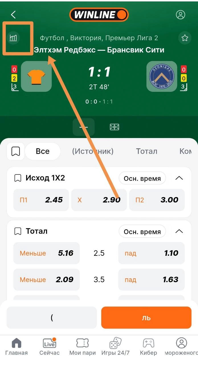 Переход к статистике матча в мобильном приложении БК Винлайн