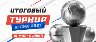 Итоговый турнир. Весна 2021
