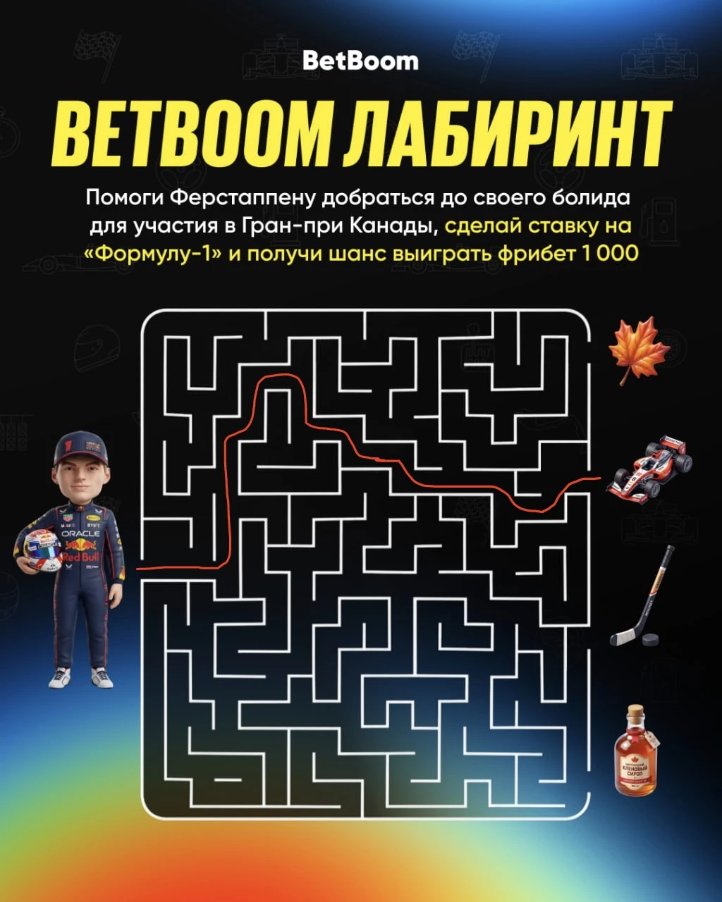 Как пройти лабиринт Формулы-1 в Бетбум