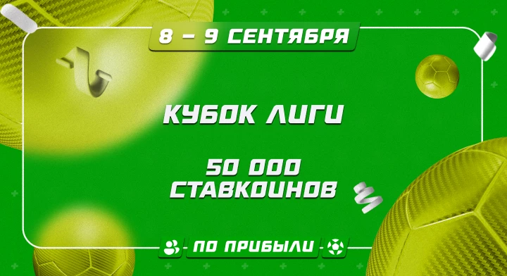 Кубок лиги