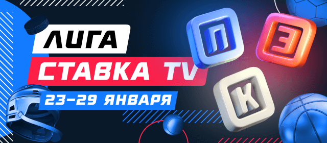 Лига СТАВКА TV