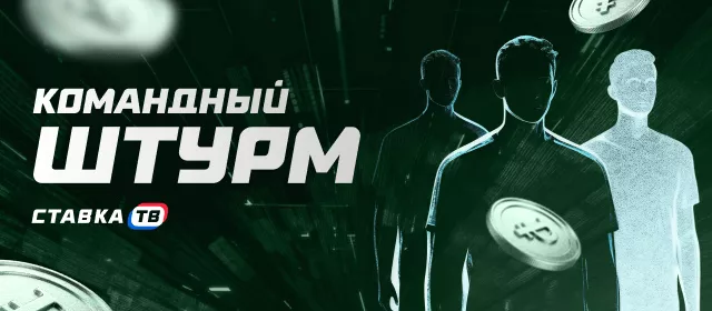 Командный штурм
