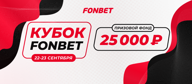 Кубок Fonbet