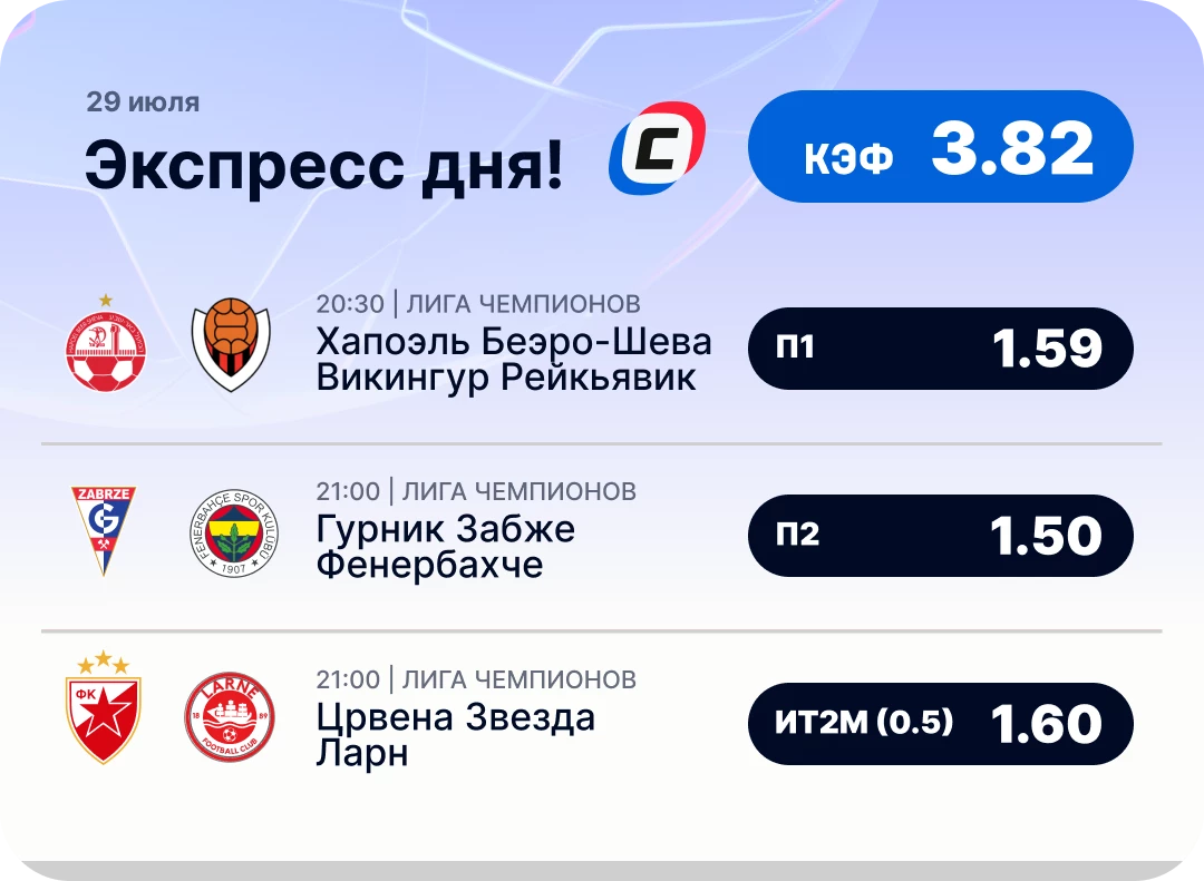 Футбольный экспресс дня на 29 июля №1
