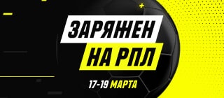 Заряжен на РПЛ