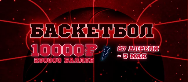 Баскетбол