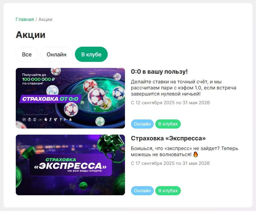 Раздел с клубными акциями Лиги Ставок