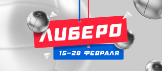 Либеро