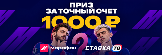 Розыгрыш фрибетов по 1000 ₽ на ПСЖ Барселона в БК Марафон Розыгрыш фрибетов по 1000 ₽ на ПСЖ Барселона в БК Марафон