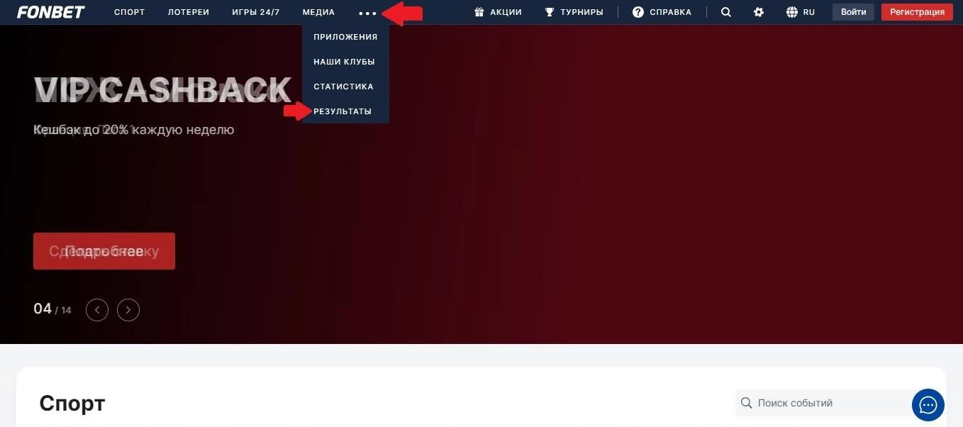 Результаты матчей на сайте БК Фонбет