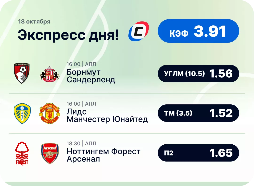 Экспресс на АПЛ на сегодня Футбольный экспресс дня на 18 октября №1