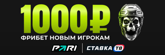 Фрибет 1000 рублей по промокоду STV1K