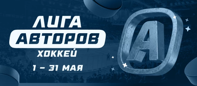 Лига авторов. Хоккей