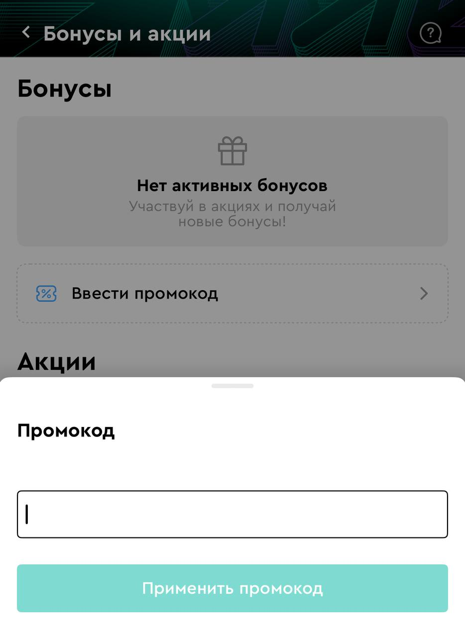 Промокод букмекера в приложении