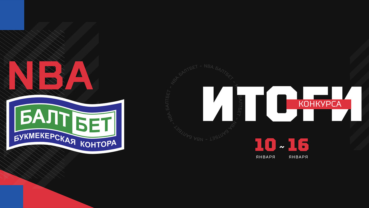 Мастер-класс по НБА от Антона Шестака — итоги партнерского конкурса с БК "БалтБет"