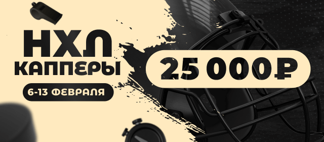 НХЛ. Капперы