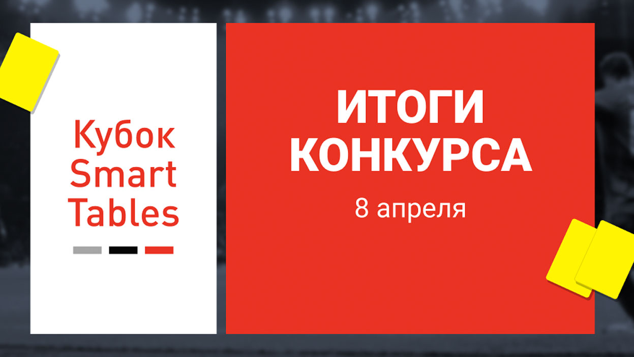 Четвертый "Кубок Smart Tables" позади — называем имена 50-ти счастливчиков