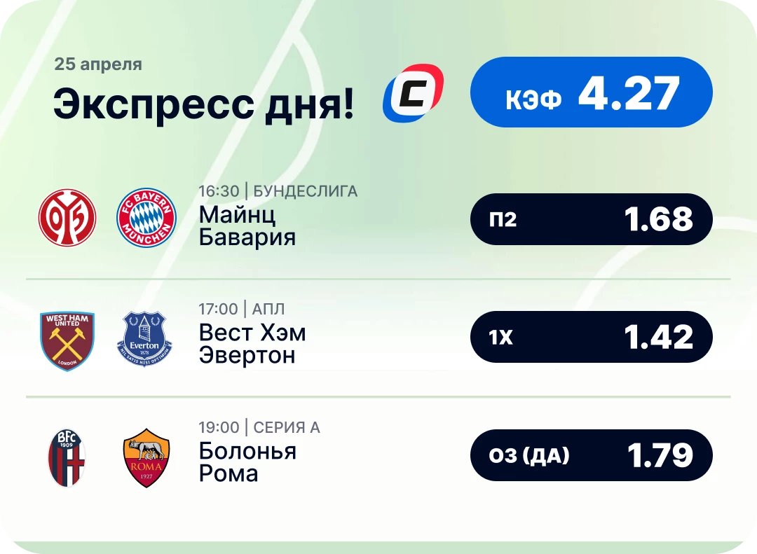 Футбольный экспресс дня на 25 апреля №4