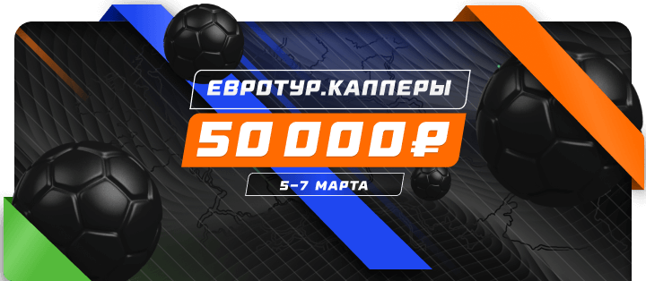 Евротур. Капперы