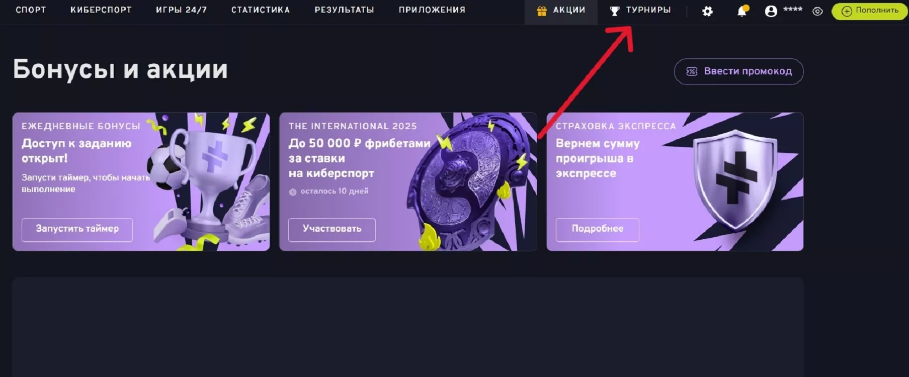 Раздел с акциями в личном кабинете Беттери