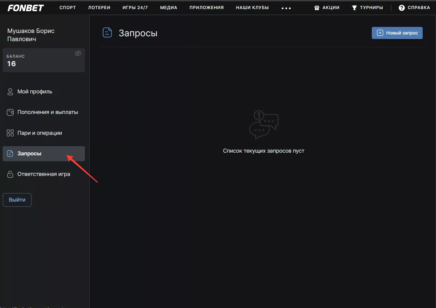 Запросы в поддержку в Личном кабинете БК Фонбет