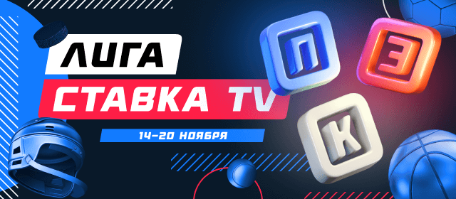 Лига СТАВКА TV