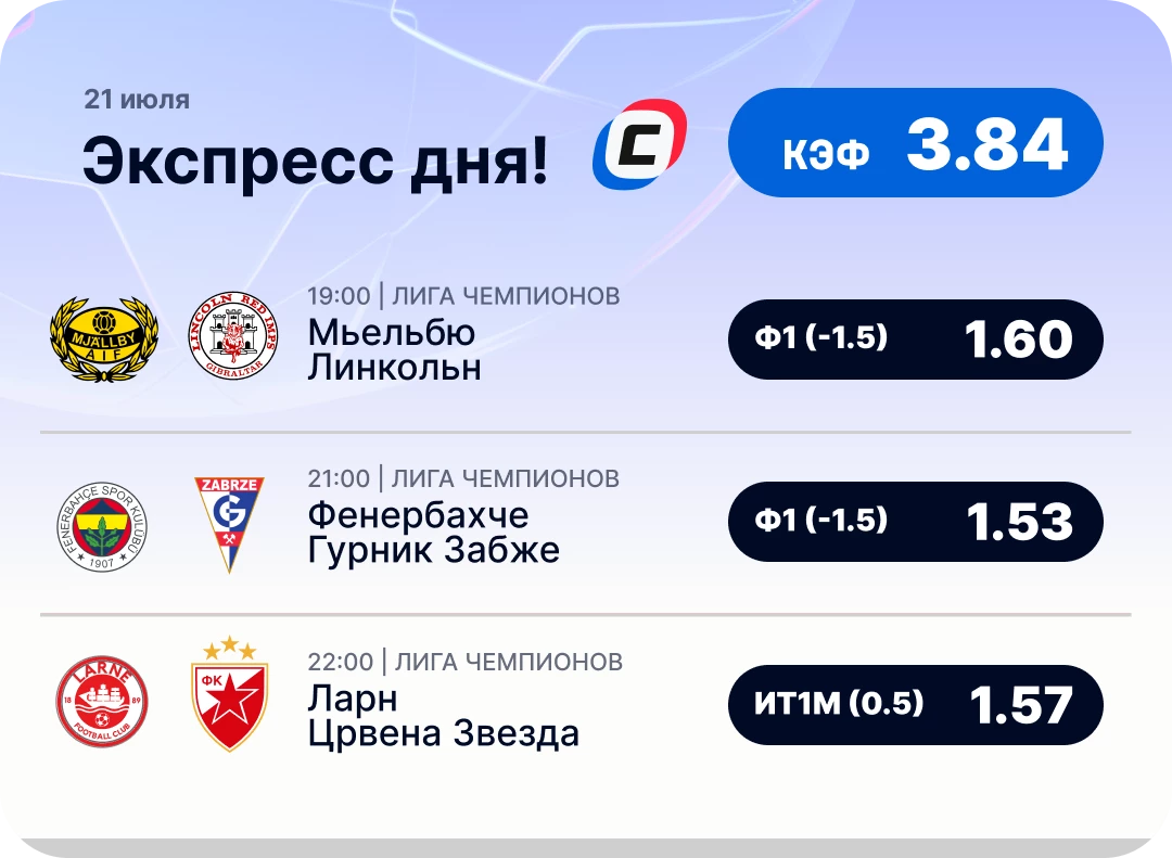 Экспресс на ЛЧ на сегодня Футбольный экспресс дня на 21 июля №1