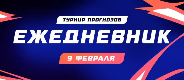 Ежедневник (9 февраля)