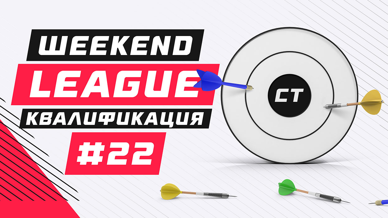 Ищи себя среди участников Weekend League 22 здесь Ищи себя среди участников Weekend League 22 здесь