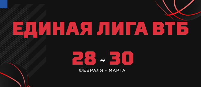 Турнир прогнозов "Единая лига ВТБ"