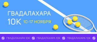 Гвадалахара 10K
