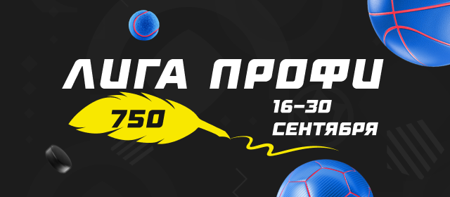 Лига профи