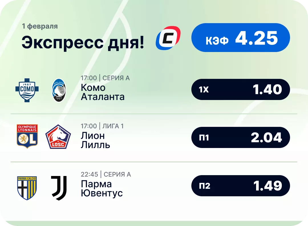Футбольный экспресс дня на 1 февраля №2