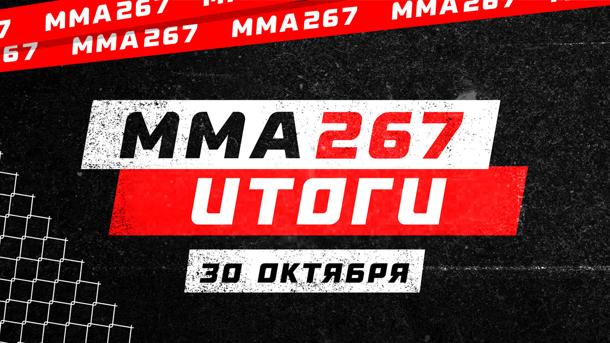 Футбольный специалист разобрал почти весь кард — итоги конкурса ММА 267 Футбольный специалист разобрал почти весь кард — итоги конкурса ММА 267