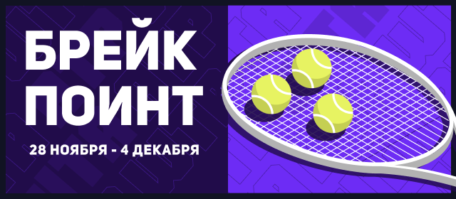 Брейк Поинт 29