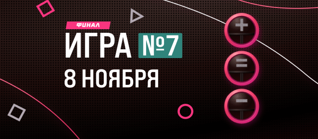 Игра в каппера. Игра №7. Финал