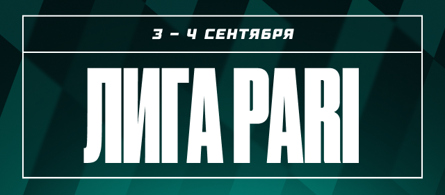 Лига PARI